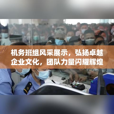 機務班組風采展示，弘揚卓越企業(yè)文化，團隊力量閃耀輝煌！