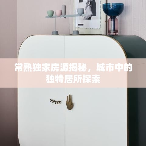 常熟獨(dú)家房源揭秘，城市中的獨(dú)特居所探索