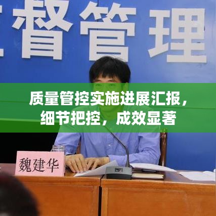 質(zhì)量管控實(shí)施進(jìn)展匯報(bào)，細(xì)節(jié)把控，成效顯著