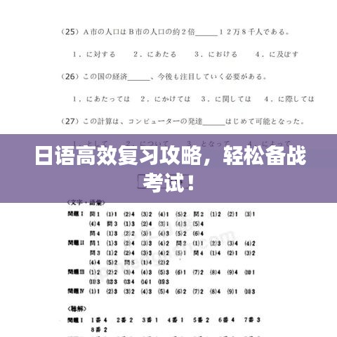 日語(yǔ)高效復(fù)習(xí)攻略，輕松備戰(zhàn)考試！