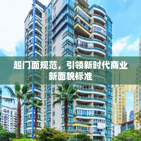超門面規(guī)范，引領(lǐng)新時(shí)代商業(yè)新面貌標(biāo)準(zhǔn)