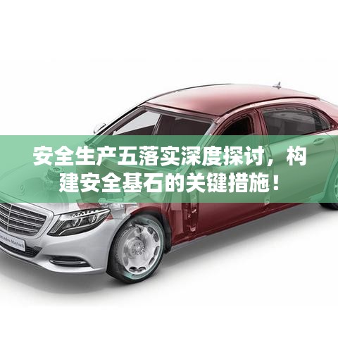 安全生產(chǎn)五落實(shí)深度探討，構(gòu)建安全基石的關(guān)鍵措施！