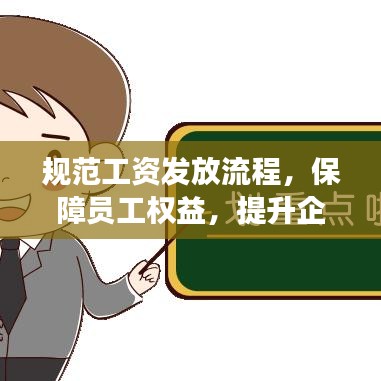 規(guī)范工資發(fā)放流程，保障員工權益，提升企業(yè)管理效率！