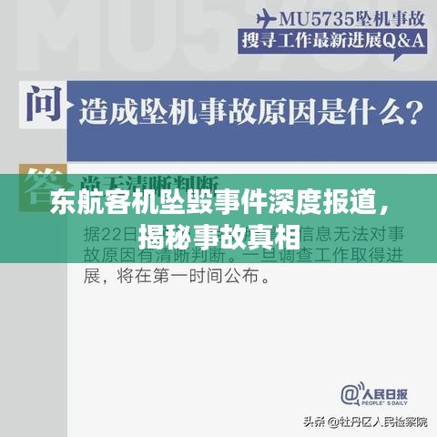東航客機墜毀事件深度報道，揭秘事故真相