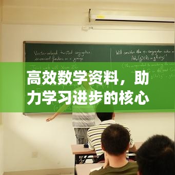 高效數(shù)學(xué)資料，助力學(xué)習(xí)進(jìn)步的核心秘籍！