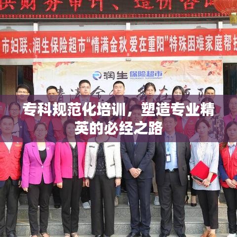 ?？埔?guī)范化培訓，塑造專業(yè)精英的必經(jīng)之路