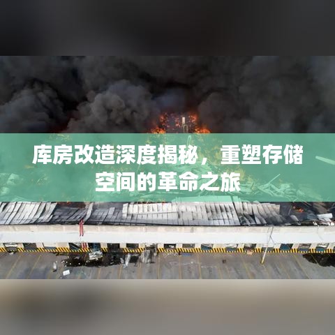 庫房改造深度揭秘，重塑存儲空間的革命之旅