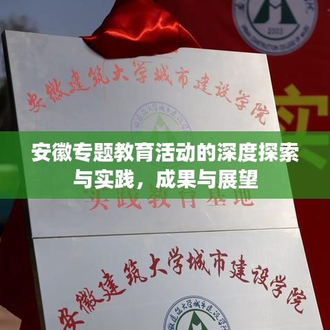 安徽專題教育活動的深度探索與實踐，成果與展望