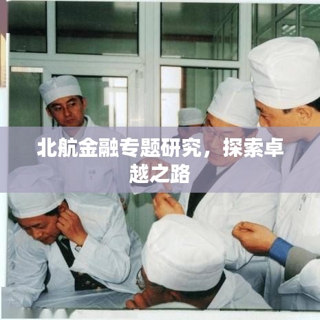 北航金融專題研究，探索卓越之路