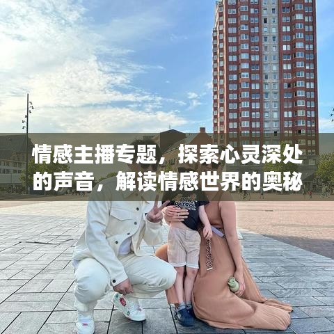 情感主播專題，探索心靈深處的聲音，解讀情感世界的奧秘