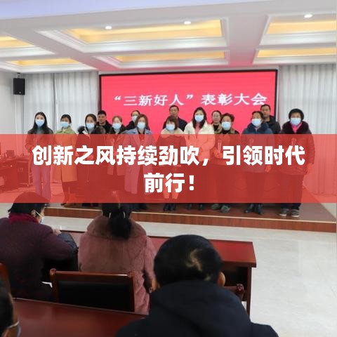創(chuàng)新之風(fēng)持續(xù)勁吹，引領(lǐng)時(shí)代前行！