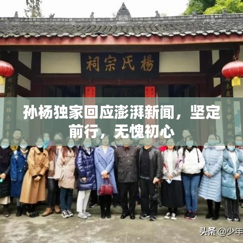 孫楊獨(dú)家回應(yīng)澎湃新聞，堅(jiān)定前行，無愧初心