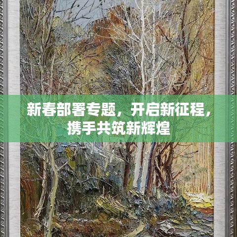 新春部署專題，開(kāi)啟新征程，攜手共筑新輝煌
