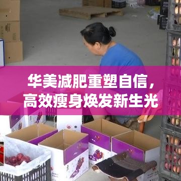 華美減肥重塑自信，高效瘦身煥發(fā)新生光彩