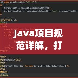 Java項(xiàng)目規(guī)范詳解，打造高效、可維護(hù)的代碼基石
