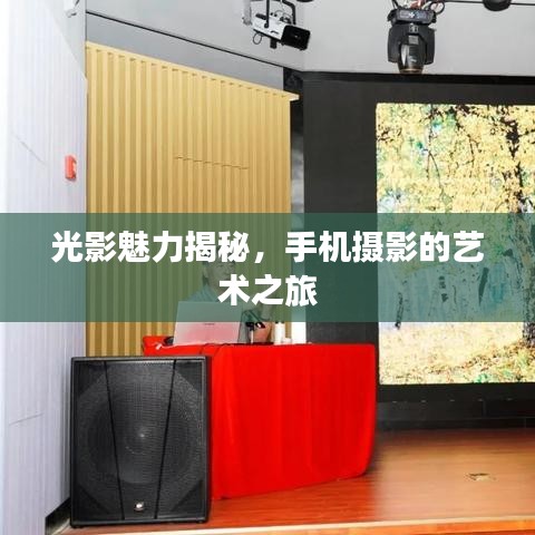 光影魅力揭秘，手機(jī)攝影的藝術(shù)之旅