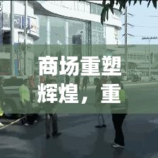 商場(chǎng)重塑輝煌，重建宣傳視頻展現(xiàn)繁華新生機(jī)