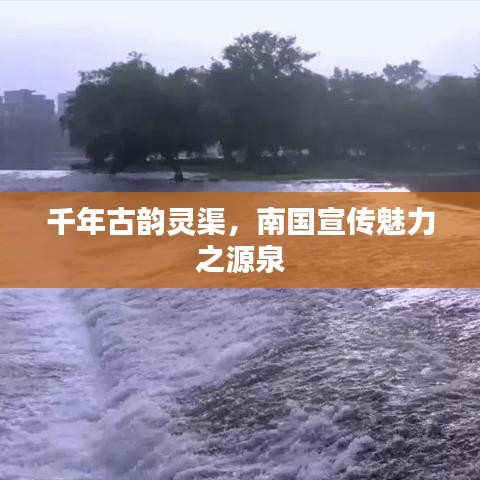 千年古韻靈渠，南國宣傳魅力之源泉