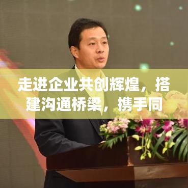 走進(jìn)企業(yè)共創(chuàng)輝煌，搭建溝通橋梁，攜手同行宣傳之旅