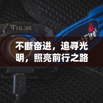不斷奮進，追尋光明，照亮前行之路