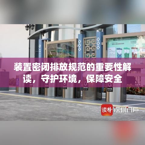 裝置密閉排放規(guī)范的重要性解讀，守護(hù)環(huán)境，保障安全