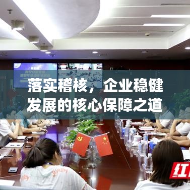 落實(shí)稽核，企業(yè)穩(wěn)健發(fā)展的核心保障之道