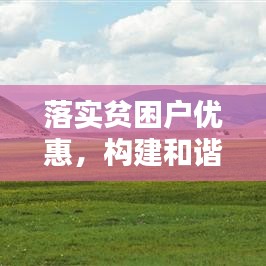 落實貧困戶優(yōu)惠，構(gòu)建和諧社會關(guān)鍵所在