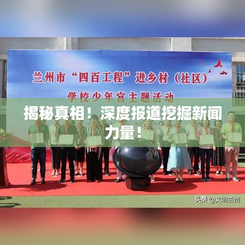 揭秘真相！深度報(bào)道挖掘新聞力量！