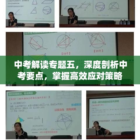 中考解讀專題五，深度剖析中考要點(diǎn)，掌握高效應(yīng)對(duì)策略