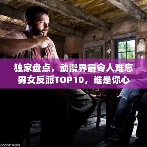 獨(dú)家盤點(diǎn)，動(dòng)漫界最令人難忘男女反派TOP10，誰(shuí)是你心中的終極霸主？