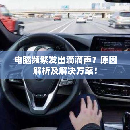 電腦頻繁發(fā)出滴滴聲？原因解析及解決方案！