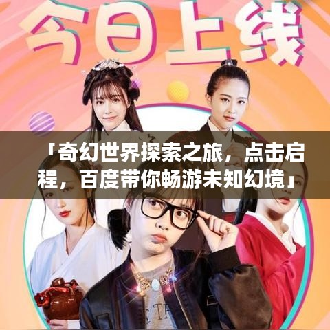 「奇幻世界探索之旅，點(diǎn)擊啟程，百度帶你暢游未知幻境」