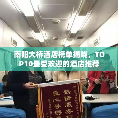 南陽(yáng)大橋酒店榜單揭曉，TOP10最受歡迎的酒店推薦