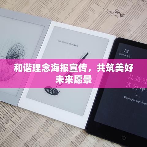 和諧理念海報宣傳，共筑美好未來愿景
