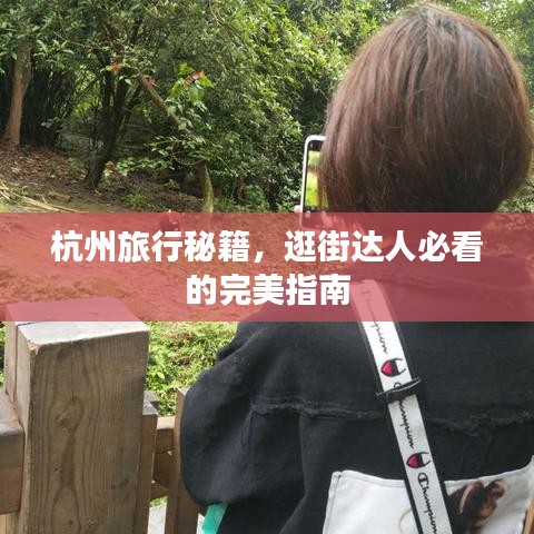 杭州旅行秘籍，逛街達(dá)人必看的完美指南