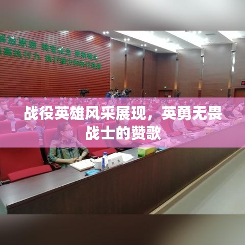 戰(zhàn)役英雄風(fēng)采展現(xiàn)，英勇無畏戰(zhàn)士的贊歌