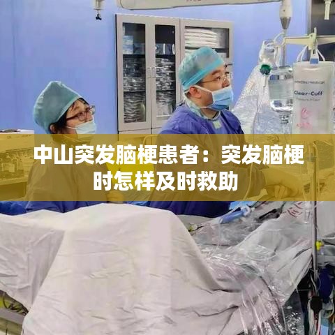 中山突發(fā)腦?；颊撸和话l(fā)腦梗時怎樣及時救助 