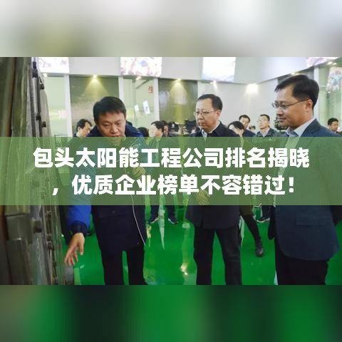 包頭太陽(yáng)能工程公司排名揭曉，優(yōu)質(zhì)企業(yè)榜單不容錯(cuò)過！