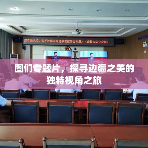 圖們專題片，探尋邊疆之美的獨特視角之旅