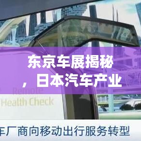 東京車展揭秘，日本汽車產(chǎn)業(yè)的璀璨之光