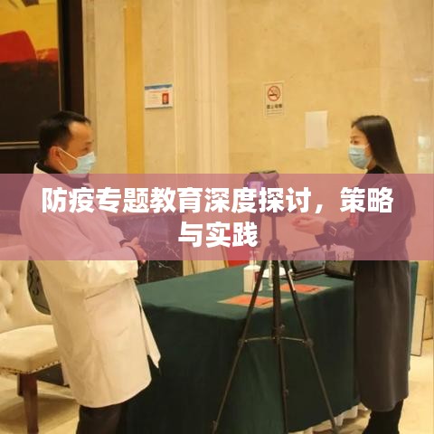 防疫專題教育深度探討，策略與實踐