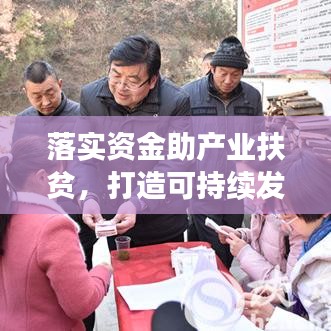 落實資金助產(chǎn)業(yè)扶貧，打造可持續(xù)發(fā)展之路