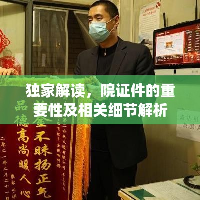 獨家解讀，院證件的重要性及相關(guān)細節(jié)解析