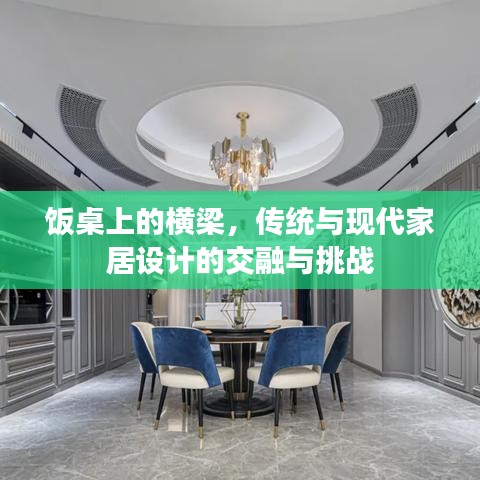 飯桌上的橫梁，傳統(tǒng)與現(xiàn)代家居設(shè)計的交融與挑戰(zhàn)