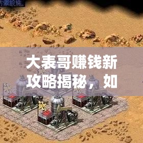 大表哥賺錢新攻略揭秘，如何安全刷錢，避免犯罪風險？