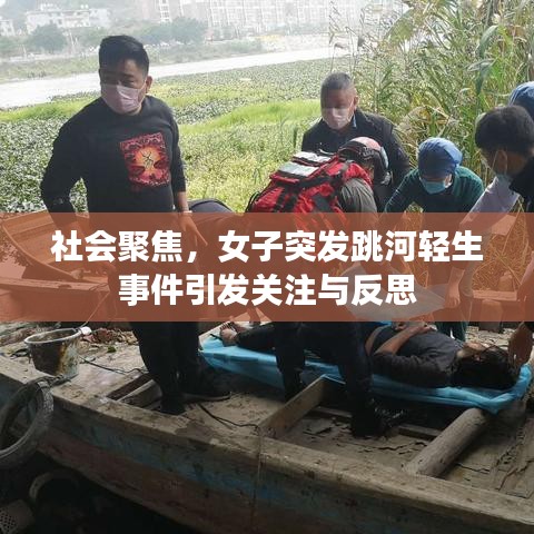 社會聚焦，女子突發(fā)跳河輕生事件引發(fā)關(guān)注與反思