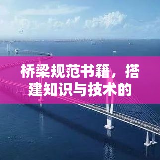 橋梁規(guī)范書籍，搭建知識與技術的橋梁通道
