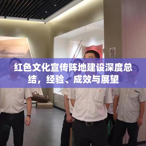 紅色文化宣傳陣地建設(shè)深度總結(jié)，經(jīng)驗(yàn)、成效與展望