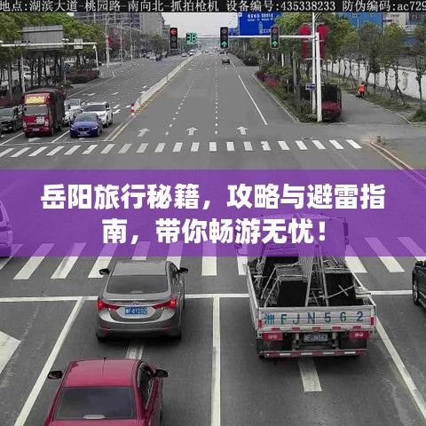 岳陽(yáng)旅行秘籍，攻略與避雷指南，帶你暢游無(wú)憂！