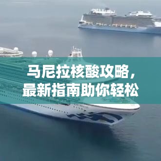 馬尼拉核酸攻略，最新指南助你輕松應對檢測！
